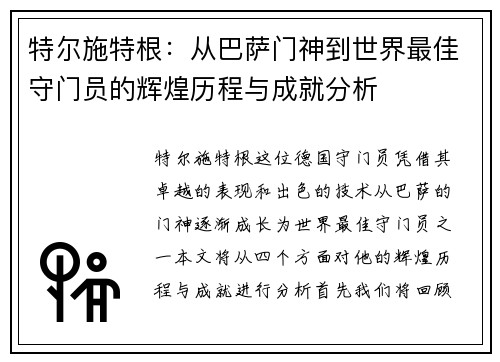 特尔施特根：从巴萨门神到世界最佳守门员的辉煌历程与成就分析