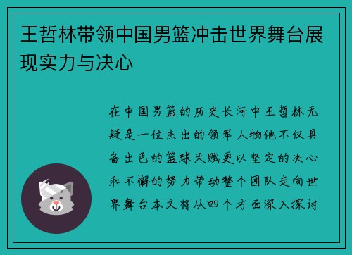 王哲林带领中国男篮冲击世界舞台展现实力与决心