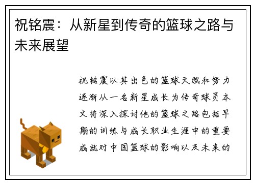 祝铭震：从新星到传奇的篮球之路与未来展望