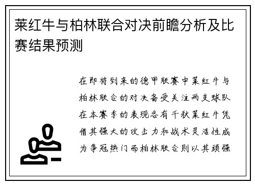 莱红牛与柏林联合对决前瞻分析及比赛结果预测