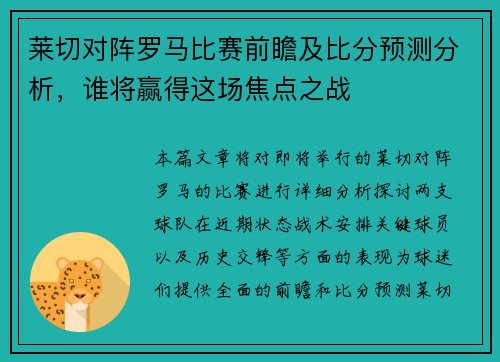 莱切对阵罗马比赛前瞻及比分预测分析，谁将赢得这场焦点之战