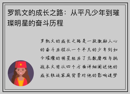 罗凯文的成长之路：从平凡少年到璀璨明星的奋斗历程