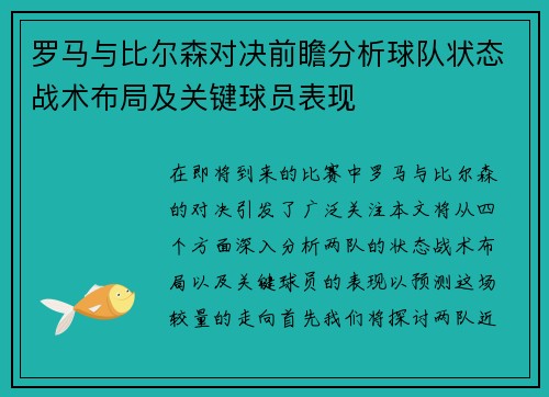罗马与比尔森对决前瞻分析球队状态战术布局及关键球员表现