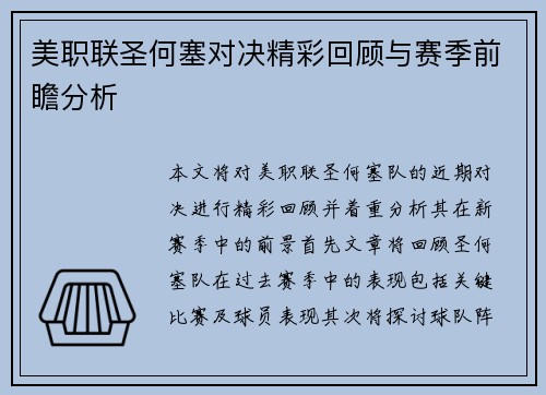 美职联圣何塞对决精彩回顾与赛季前瞻分析