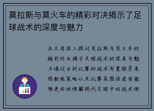 莫拉斯与莫火车的精彩对决揭示了足球战术的深度与魅力