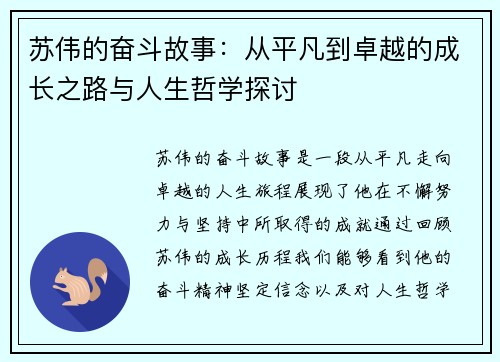 苏伟的奋斗故事：从平凡到卓越的成长之路与人生哲学探讨
