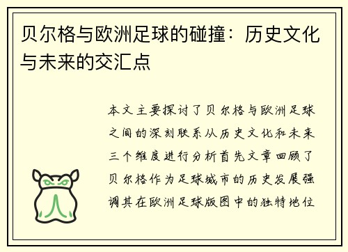 贝尔格与欧洲足球的碰撞：历史文化与未来的交汇点