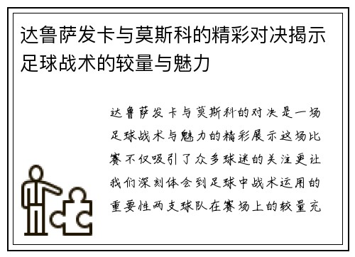 达鲁萨发卡与莫斯科的精彩对决揭示足球战术的较量与魅力