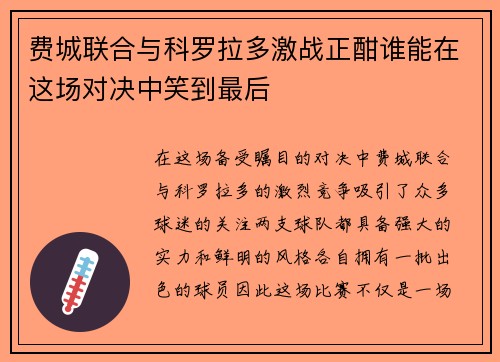 费城联合与科罗拉多激战正酣谁能在这场对决中笑到最后