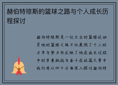 赫伯特琼斯的篮球之路与个人成长历程探讨