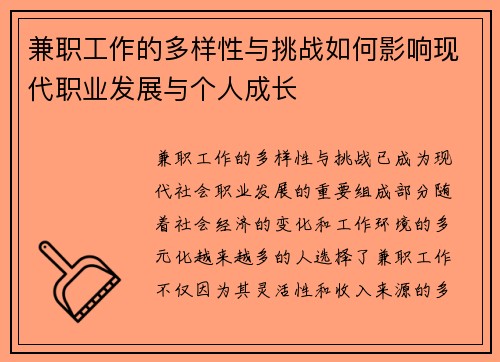 兼职工作的多样性与挑战如何影响现代职业发展与个人成长