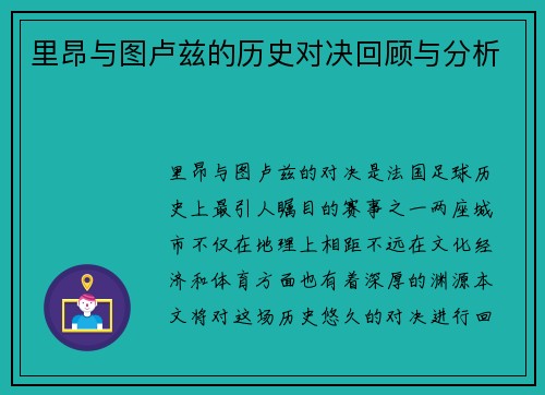 里昂与图卢兹的历史对决回顾与分析
