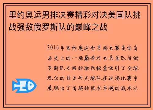 里约奥运男排决赛精彩对决美国队挑战强敌俄罗斯队的巅峰之战
