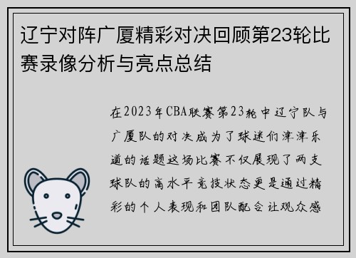 辽宁对阵广厦精彩对决回顾第23轮比赛录像分析与亮点总结