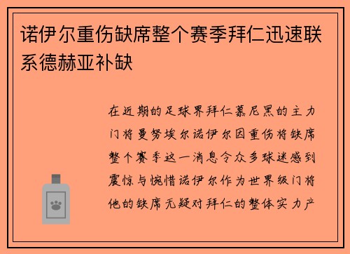 诺伊尔重伤缺席整个赛季拜仁迅速联系德赫亚补缺