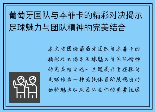 葡萄牙国队与本菲卡的精彩对决揭示足球魅力与团队精神的完美结合