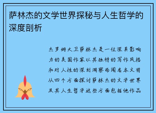 萨林杰的文学世界探秘与人生哲学的深度剖析