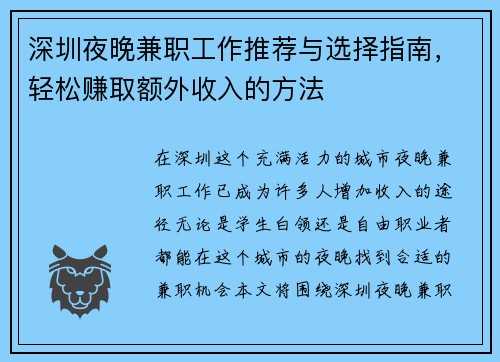 深圳夜晚兼职工作推荐与选择指南，轻松赚取额外收入的方法