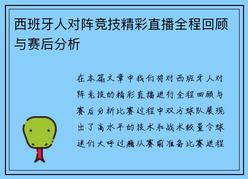 西班牙人对阵竞技精彩直播全程回顾与赛后分析