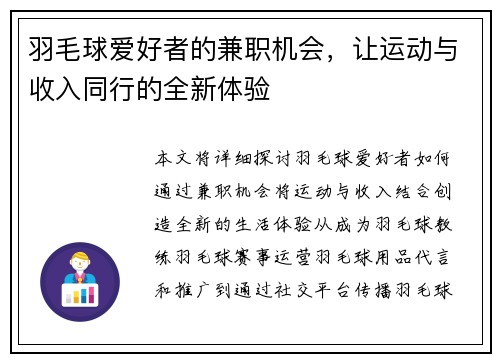 羽毛球爱好者的兼职机会，让运动与收入同行的全新体验
