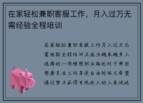 在家轻松兼职客服工作，月入过万无需经验全程培训
