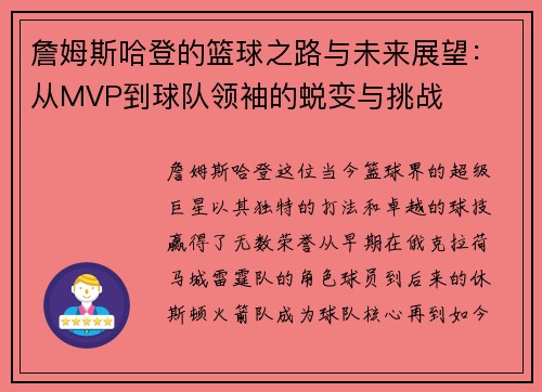 詹姆斯哈登的篮球之路与未来展望：从MVP到球队领袖的蜕变与挑战