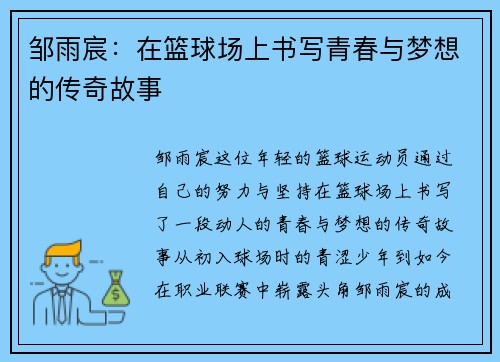 邹雨宸：在篮球场上书写青春与梦想的传奇故事