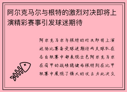 阿尔克马尔与根特的激烈对决即将上演精彩赛事引发球迷期待