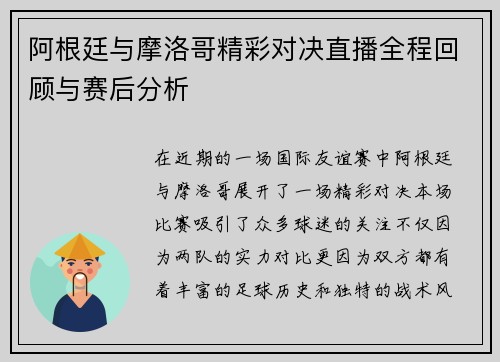 阿根廷与摩洛哥精彩对决直播全程回顾与赛后分析
