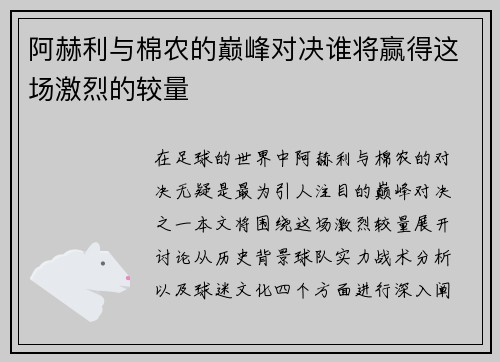 阿赫利与棉农的巅峰对决谁将赢得这场激烈的较量