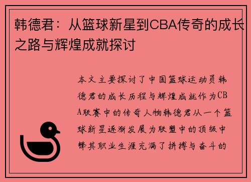 韩德君：从篮球新星到CBA传奇的成长之路与辉煌成就探讨