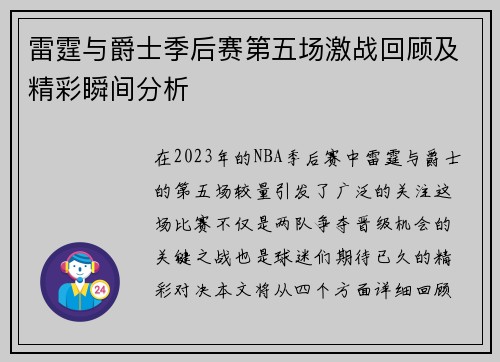 雷霆与爵士季后赛第五场激战回顾及精彩瞬间分析