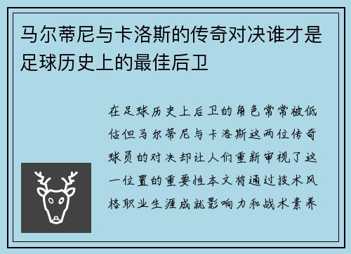 马尔蒂尼与卡洛斯的传奇对决谁才是足球历史上的最佳后卫