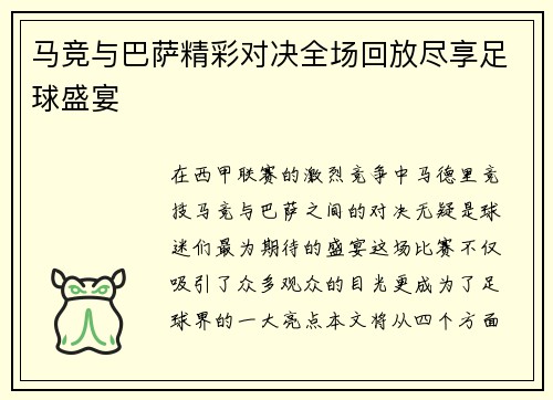 马竞与巴萨精彩对决全场回放尽享足球盛宴