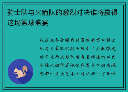 骑士队与火箭队的激烈对决谁将赢得这场篮球盛宴