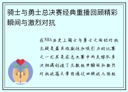 骑士与勇士总决赛经典重播回顾精彩瞬间与激烈对抗