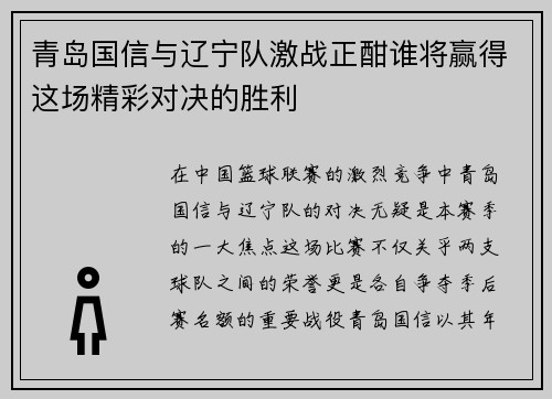 青岛国信与辽宁队激战正酣谁将赢得这场精彩对决的胜利