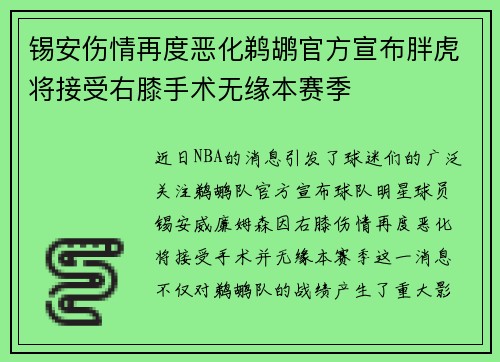 锡安伤情再度恶化鹈鹕官方宣布胖虎将接受右膝手术无缘本赛季