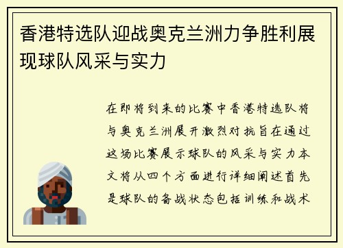 香港特选队迎战奥克兰洲力争胜利展现球队风采与实力