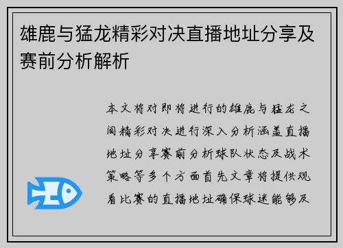 雄鹿与猛龙精彩对决直播地址分享及赛前分析解析