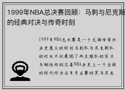 1999年NBA总决赛回顾：马刺与尼克斯的经典对决与传奇时刻