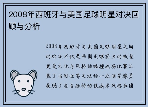 2008年西班牙与美国足球明星对决回顾与分析