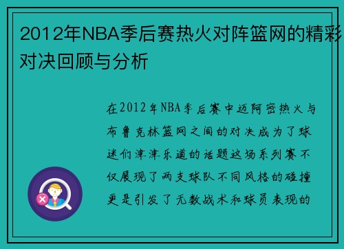 2012年NBA季后赛热火对阵篮网的精彩对决回顾与分析