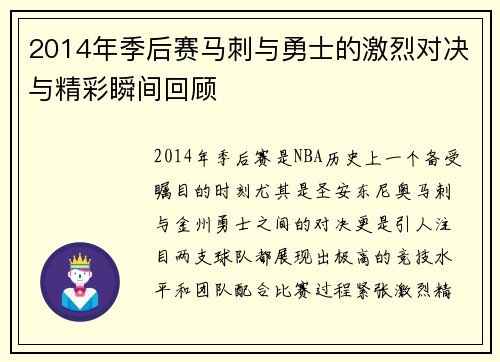2014年季后赛马刺与勇士的激烈对决与精彩瞬间回顾