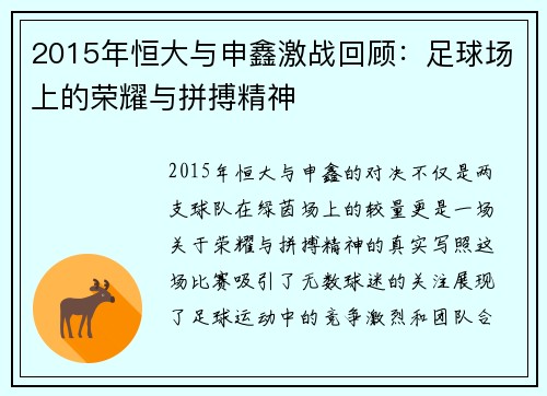 2015年恒大与申鑫激战回顾：足球场上的荣耀与拼搏精神