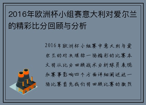 2016年欧洲杯小组赛意大利对爱尔兰的精彩比分回顾与分析