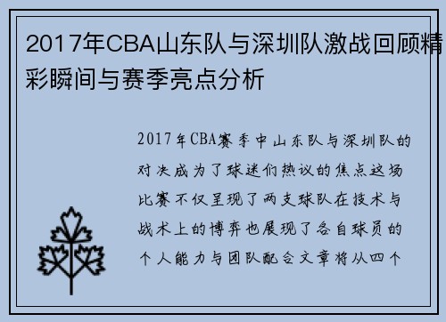 2017年CBA山东队与深圳队激战回顾精彩瞬间与赛季亮点分析