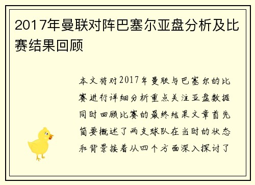 2017年曼联对阵巴塞尔亚盘分析及比赛结果回顾