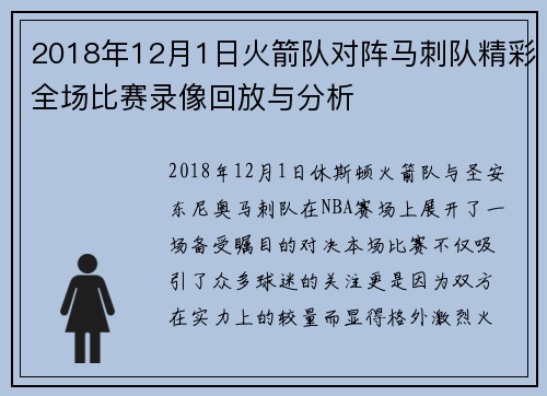 2018年12月1日火箭队对阵马刺队精彩全场比赛录像回放与分析