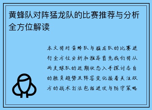 黄蜂队对阵猛龙队的比赛推荐与分析全方位解读